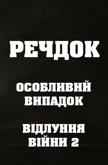 Veshdok. Special case. Ekho vojny 2