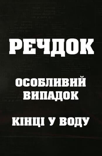 Veshdok. Osobyy sluchay. Kontsy v vodu