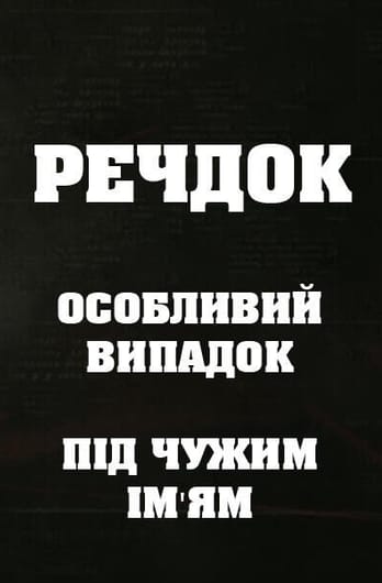 Речдок. Особливий випадок. Під чужим ім'ям