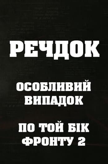Veshdok. Osobyy sluchay. Po tu linivu fronta 2
