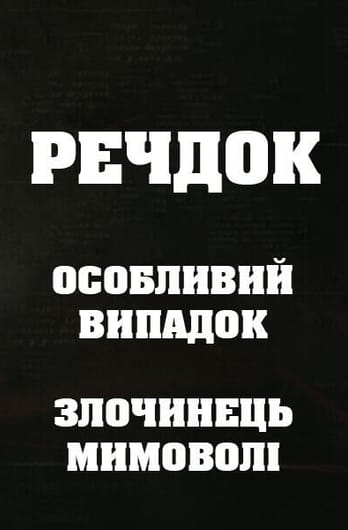 Veshdok. Osobyy sluchay. Prestupnik ponevole