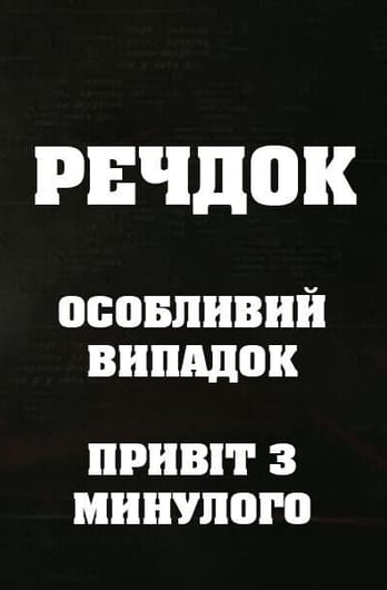 Речдок. Особливий випадок. Привіт з минулого