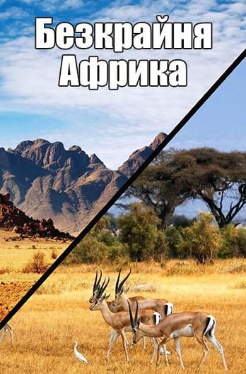 Безкрайня Африка