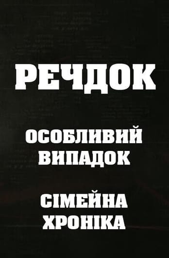 Речдок. Особливий випадок. Сімейна хроніка