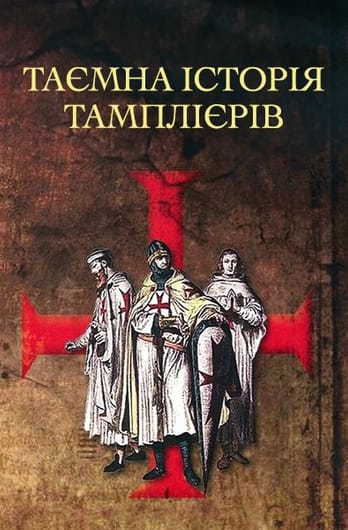 Таємна історія тамплієрів