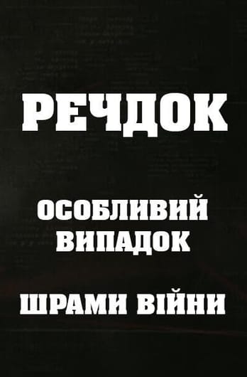Речдок. Особливий випадок. Шрами війни
