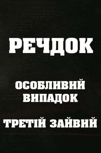Речдок. Особливий випадок. Третій зайвий
