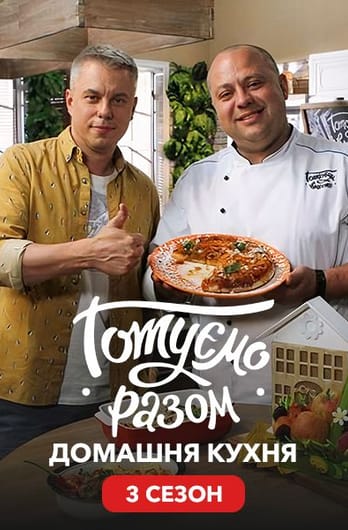 Gotuemo razom. Domashnya kukhnya. 3 sezon