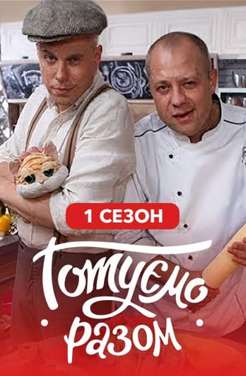 Gotuemo razom. 1 season