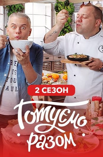 Gotuemo razom. 2 season