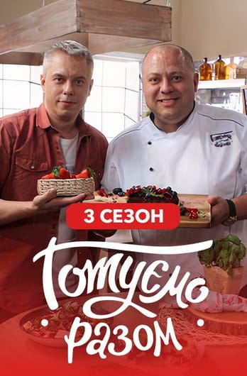 Gotuemo razom. 3 season