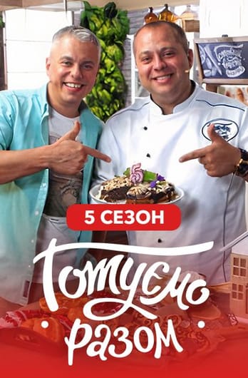 Gotuemo razom. 5 season