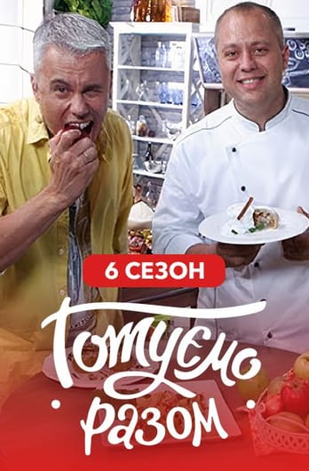 Gotuemo razom. 6 season