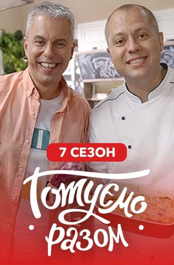 Gotuemo razom. 7 sezon