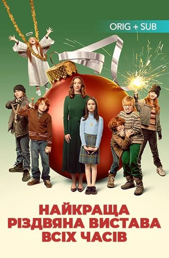Найкраща різдвяна вистава всіх часів