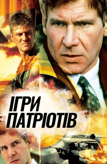 Ігри патріотів