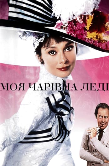 Моя чарівна леді