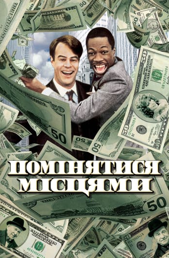 Помінятися місцями