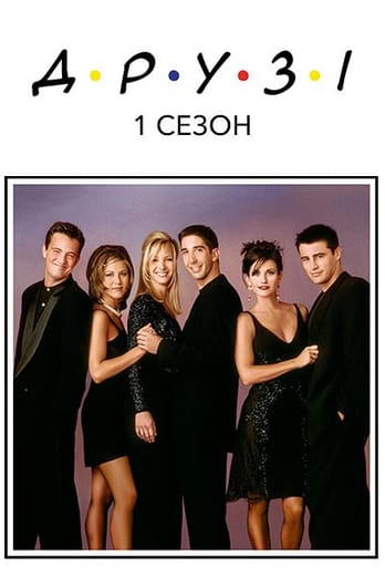 Друзі: 1 Сезон