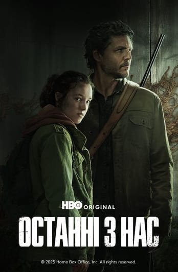 Останні з нас