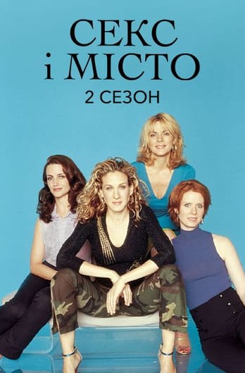 Секс і Місто: 2 Сезон