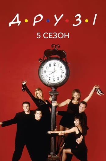 Друзі: 5 Сезон