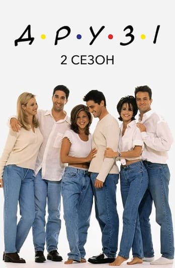 Друзі: 2 Сезон