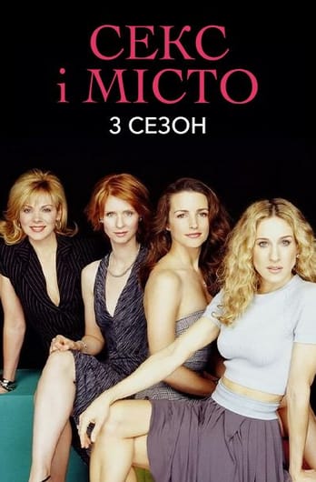 Секс і Місто: 3 Сезон