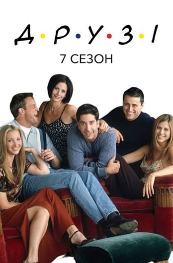 Друзі: 7 Сезон