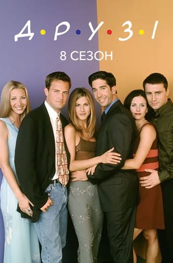 Друзі: 8 Сезон