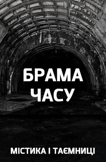 Містика і таємниці. Брама часу