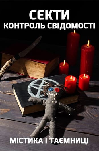 Містика і таємниці. Секти. Контроль свідомості