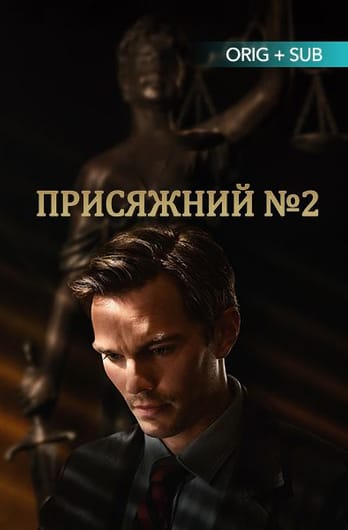 Присяжний №2