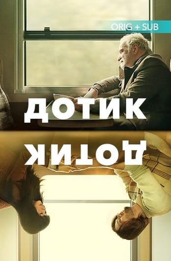 Дотик
