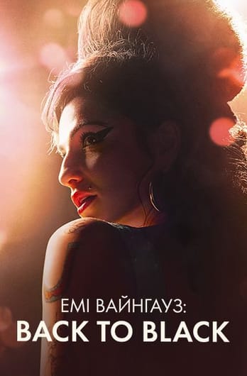 Емі Вайнгауз: Back to Black