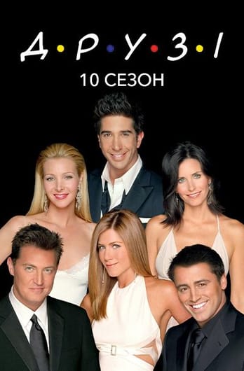 Друзі: 10 Сезон