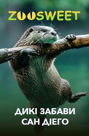 Zoosweet. Дикі забави Сан Діего