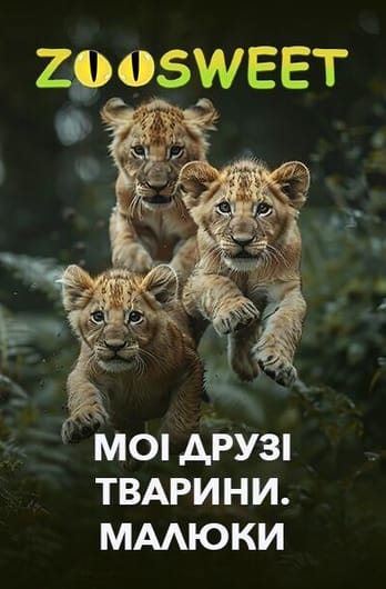 Zoosweet. Моі друзі тварини. Малюки