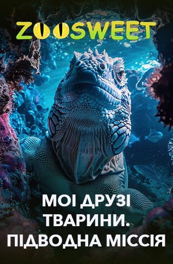 Zoosweet. Моі друзі тварини. Підводна міссія