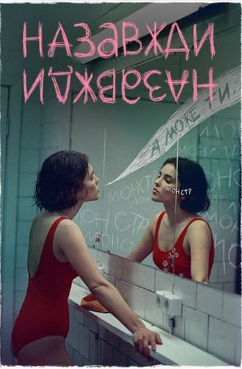 Назавжди-Назавжди