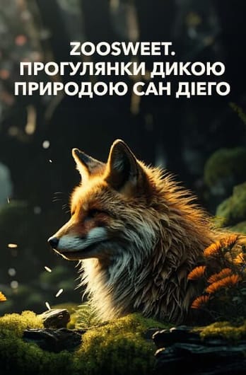 Zoosweet. Прогулянки Дикою природою Сан Діего