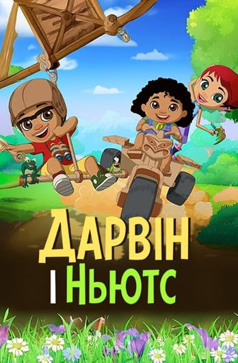 Дарвін і Ньютс