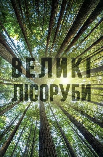 Великі лісоруби