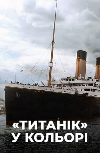 «Титанік» у кольорі