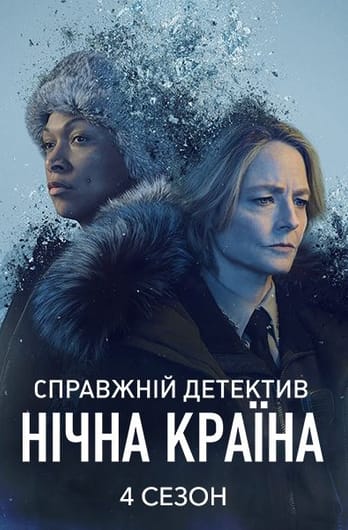 Справжній детектив. Нічна країна: 4 Сезон