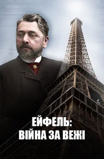 Ейфель: війна за вежі