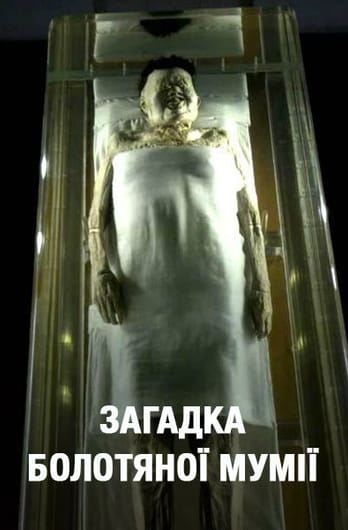 Загадка болотної мумії