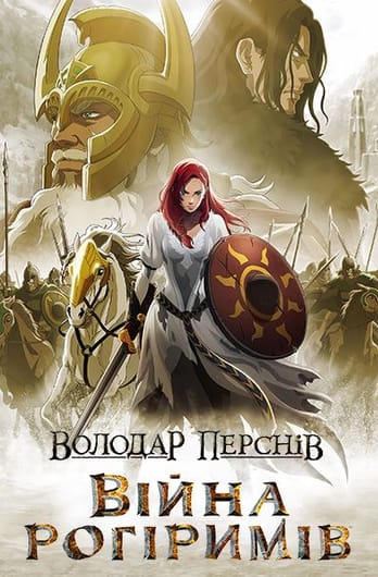 Володар перснів: Війна рогіримів