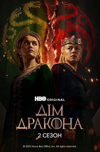 Дім дракона: 2 Сезон