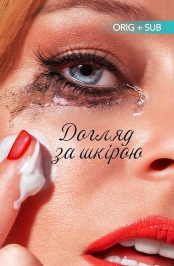Догляд за шкірою